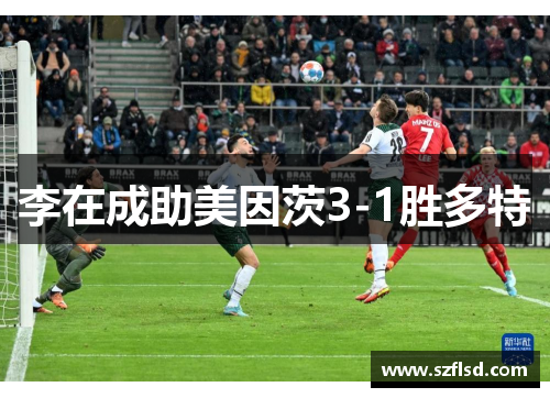 李在成助美因茨3-1胜多特　